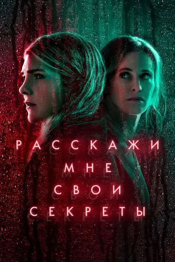 Tell Me Your Secrets (2021)