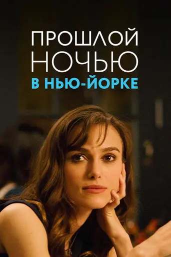 Прошлой ночью в Нью-Йорке (2010)