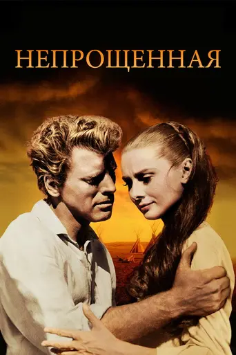 Непрощённая (1960)