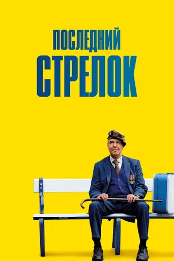 Последний стрелок (2023)