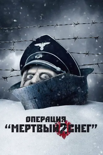 Операция «Мёртвый снег» 2 (2014)