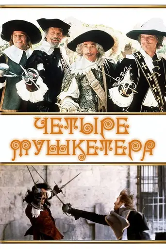 Четыре мушкетёра: Месть миледи (1974)