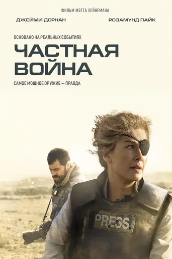 Частная война (2018)