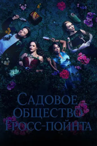 Садовничество в Гросс-Пойнте (2025)