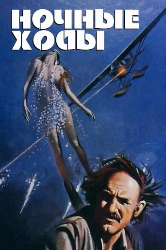 Ночные ходы (1975)