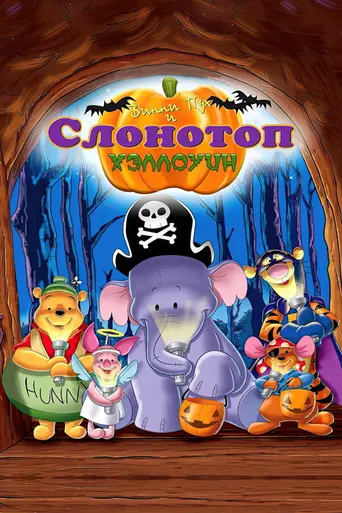 Винни-Пух и Слонотоп: Хэллоуин (2005)