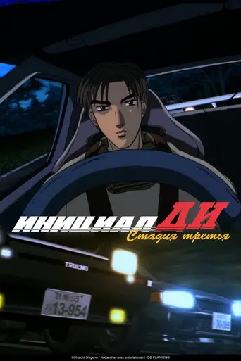 Initial D Third Stage (2001)