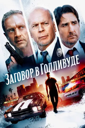 Бензиновая аллея (2022)