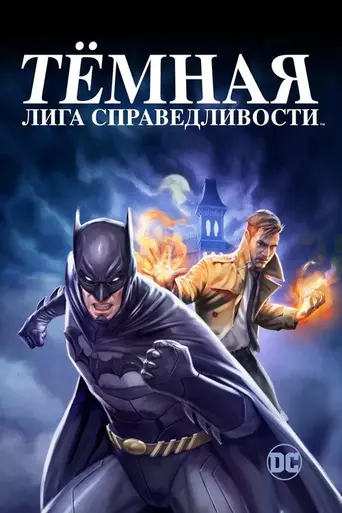 Тёмная Вселенная (2017)