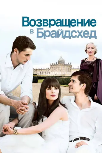Возвращение в Брайдсхед (2008)