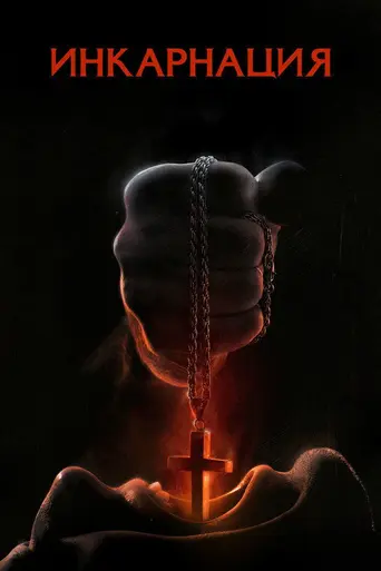 Инкарнация (2015)