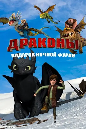 Дар Ночной фурии (2011)