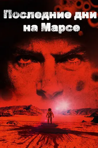 Последние дни на Марсе (2013)