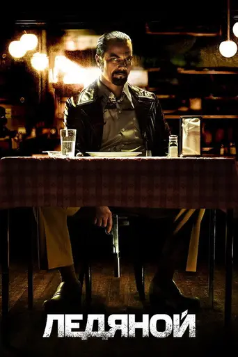 Ледяной человек (2012)