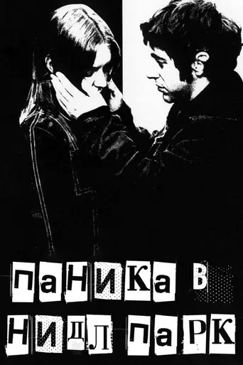 Паника в Нидл-Парке (1971)