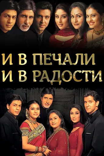 И в печали, и в радости (2001)