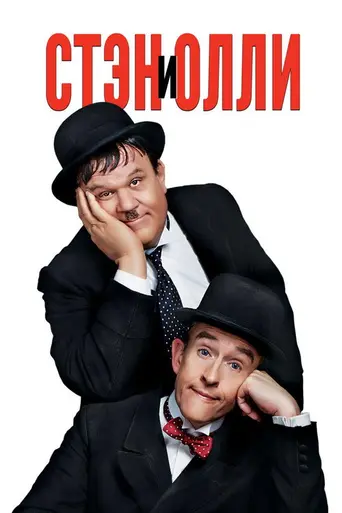 Stan and Ollie (2018)