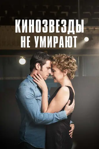 Кинозвёзды не умирают в Ливерпуле (2017)