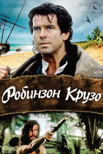 Робинзон Крузо (1997)