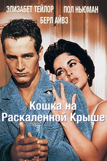 Кошка на раскалённой крыше (1958)