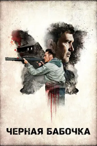 Чёрная бабочка (2017)