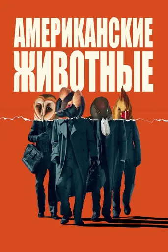 Американские Животные (2018)