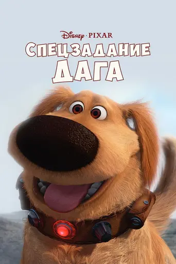 Даг: специальная миссия (2009)