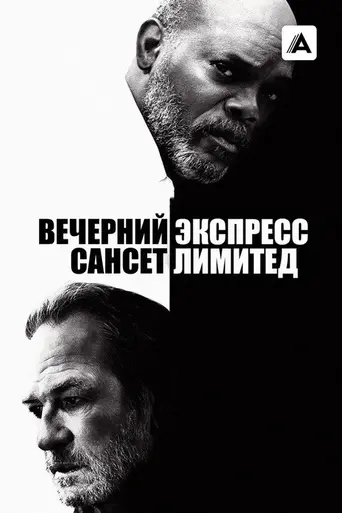 Вечерний экспресс «Сансет Лимитед» (2011)