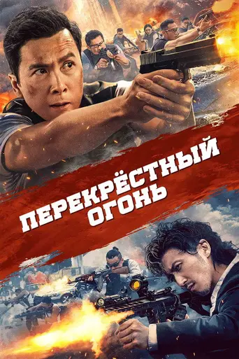 Перекрёстный огонь (2021)