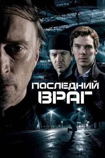 The Last Enemy (2008)