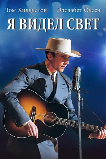 I Saw the Light (2015)