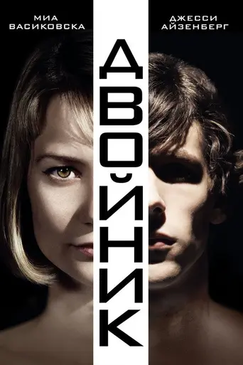 Двойник (2013)