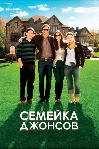 Семейка Джонсов (2009)