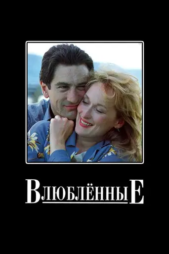 Влюблённые (1984)