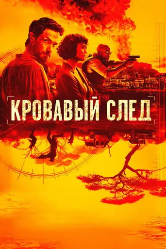 Trackers (2019)