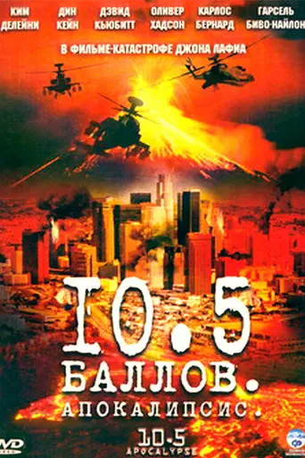 10.5: Apocalypse (2006)
