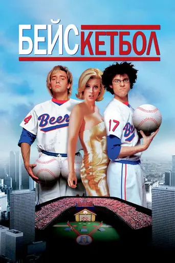 БЕЙСкетбол (1998)