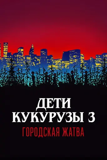 Дети кукурузы 3: Городская жатва (1995)