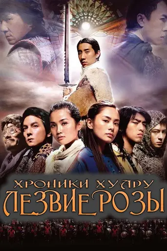 Хроники Хуаду: Лезвие розы (2004)