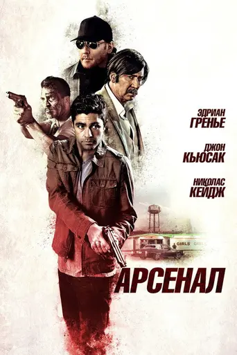 Арсенал (2017)