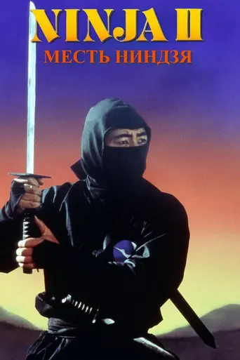 Месть ниндзя (1983)