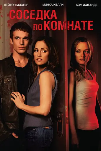 Соседка по комнате (2011)