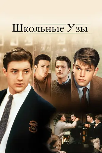 Школьные узы (1992)