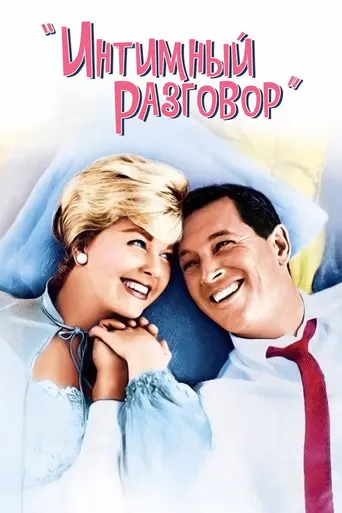 Интимный разговор (1959)