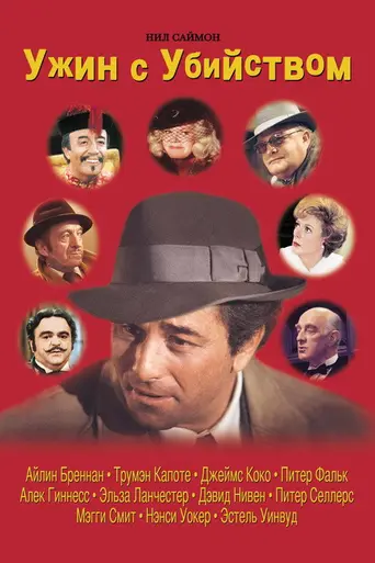 Ужин с убийством (1976)