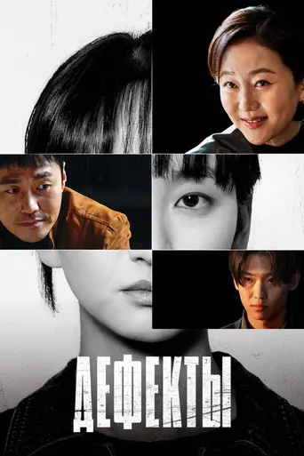The Defects (2025)