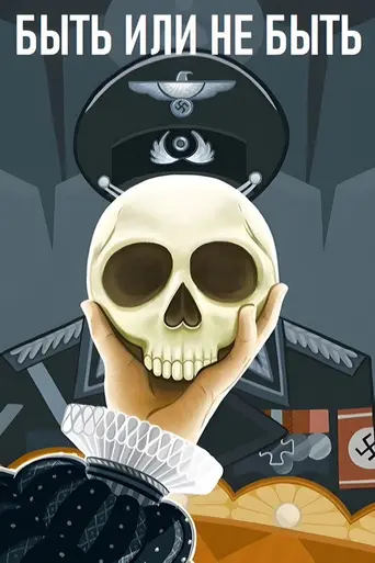 Быть или не быть (1942)