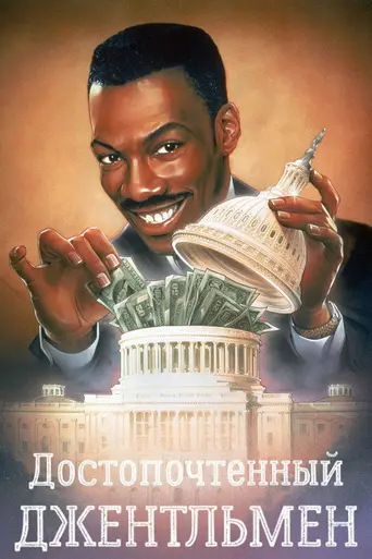 Достопочтенный джентльмен (1992)