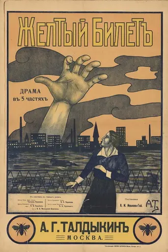 Жёлтый билет (фильм) (1918)