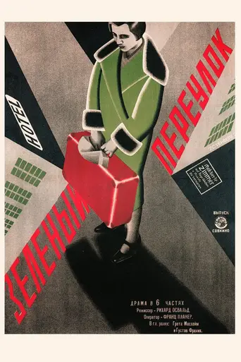 Зелёный переулок (1928)